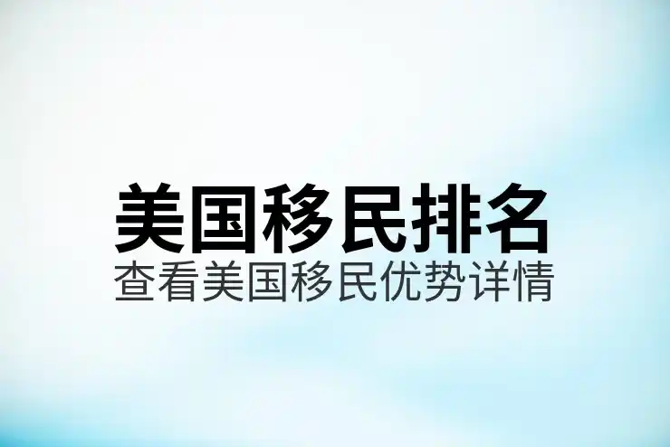 美国投资移民的资金要求，2025年最新资金政策解读