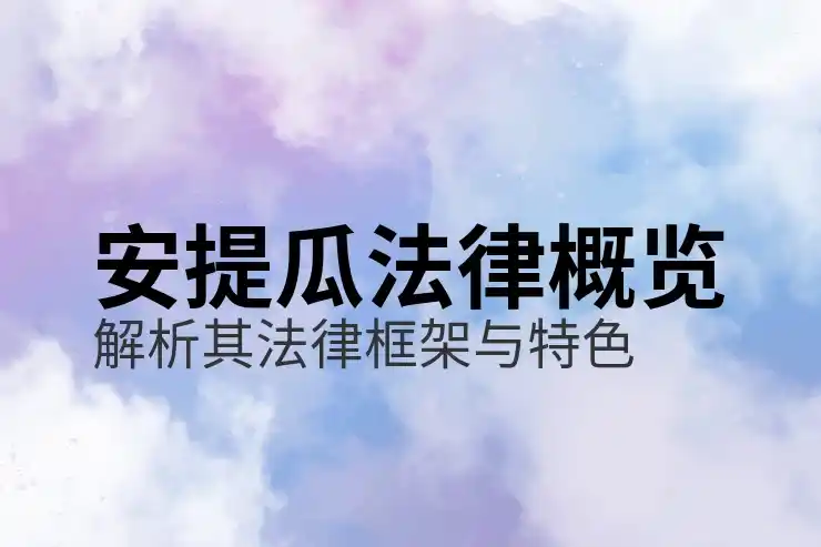 过来人说：安提瓜和巴布达移民适合什么人，哪些人办了不后悔