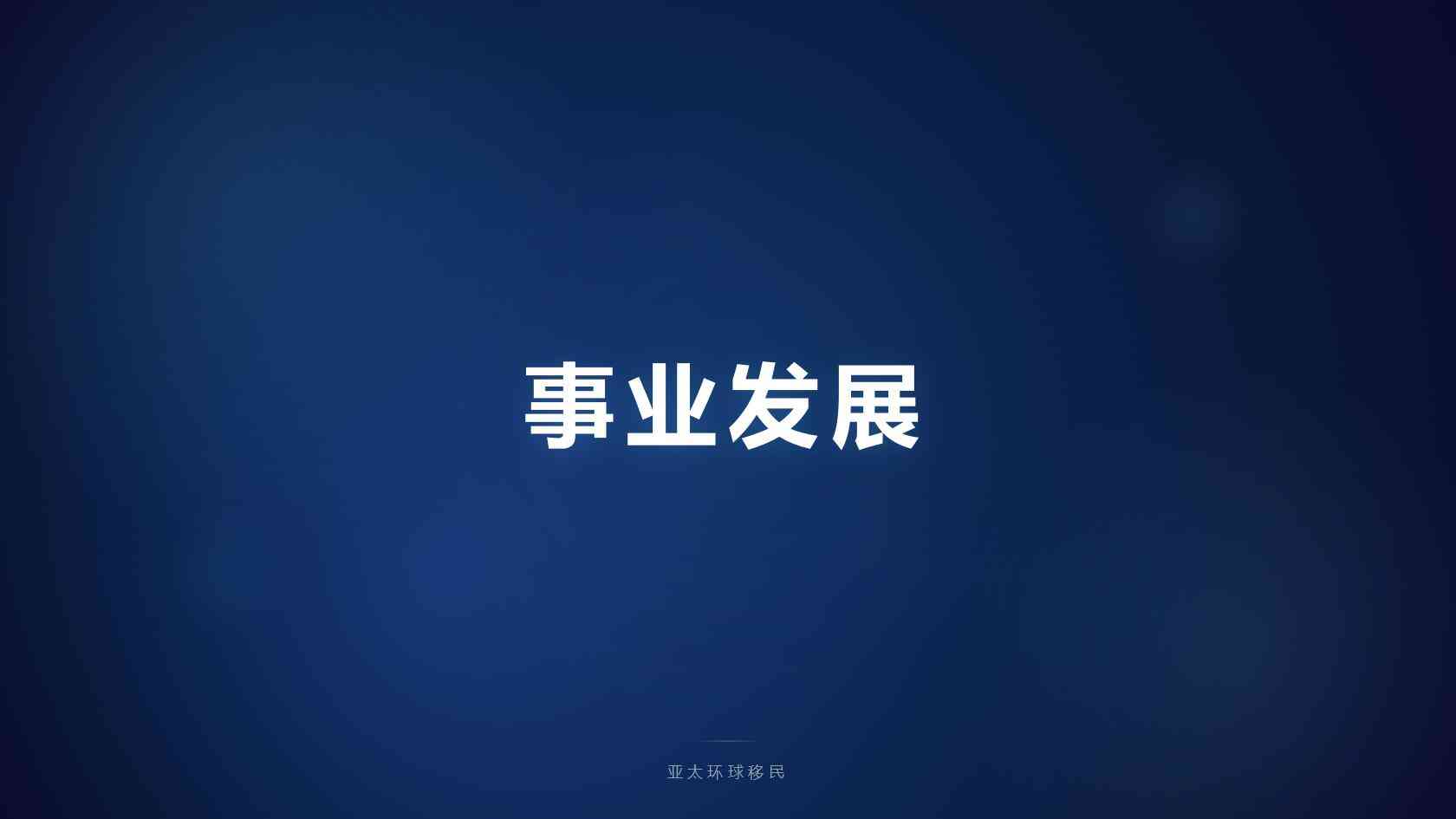 移民官