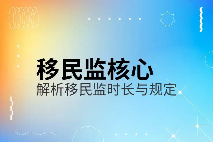 移民需要
