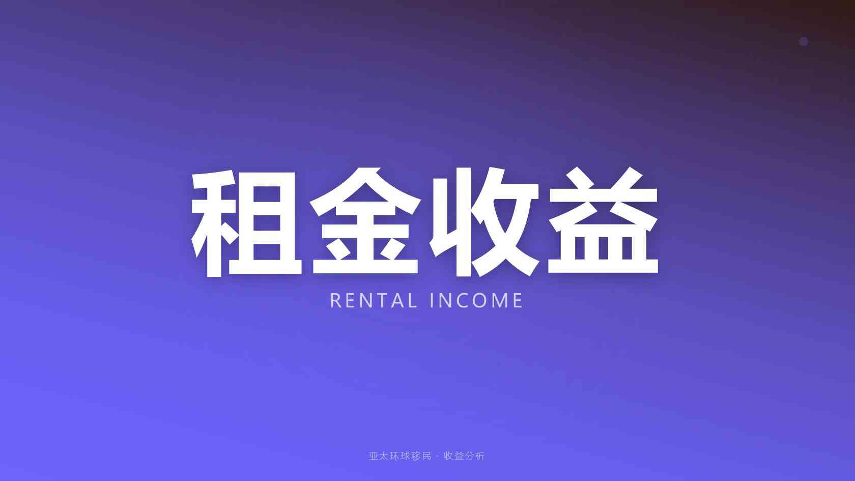 西班牙非营利居留完整指南_月收入2000欧元存款渠道人民币成本明细