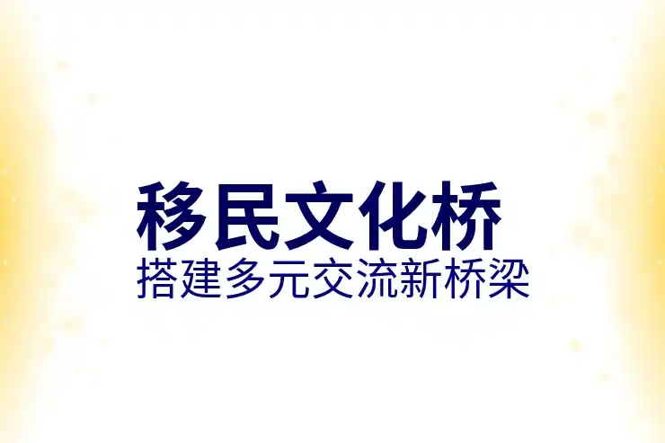 留学移民澳洲