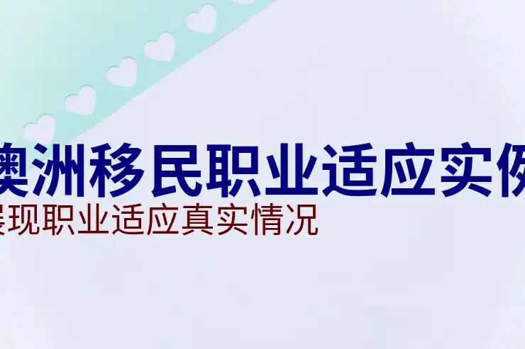 澳洲186签证是否适合所有年龄段的技术工人