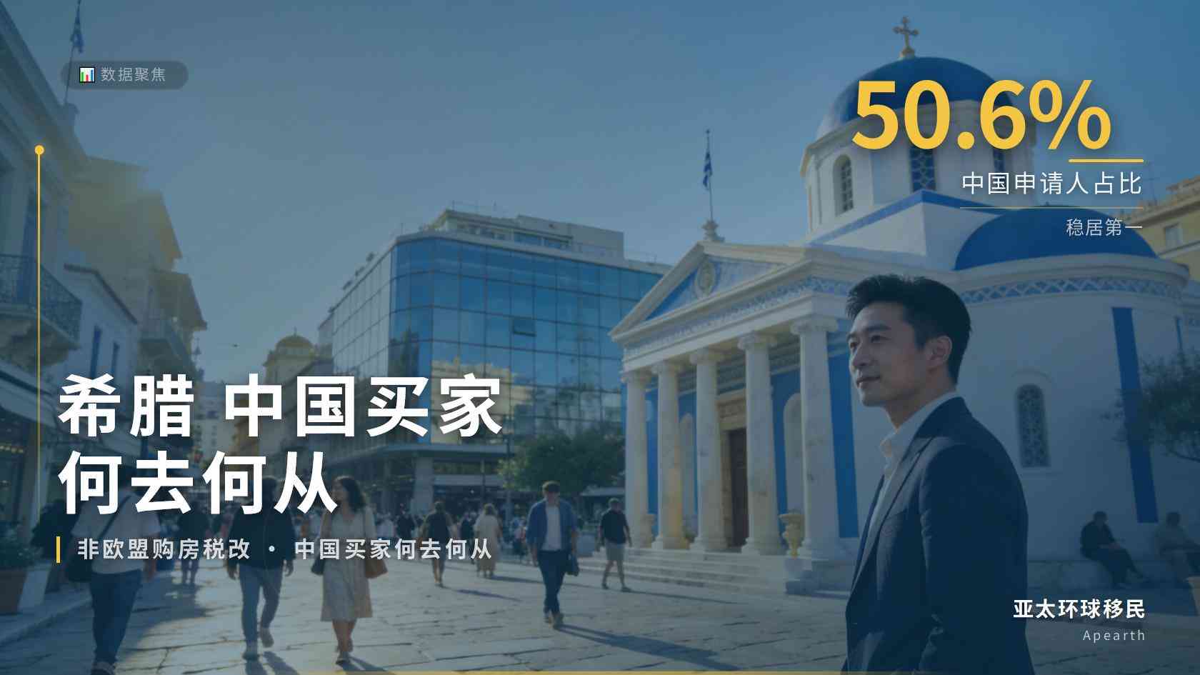 并非关停移民项目！希腊 15% 购房转让税提案解析：成本上涨，但通道依然保留