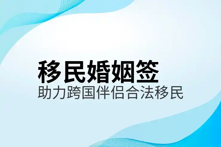 怎么移民澳大利亚
