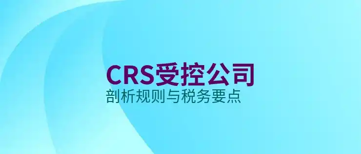CRS共同申报准则