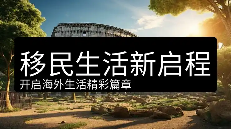 新西兰退休移民最新政策