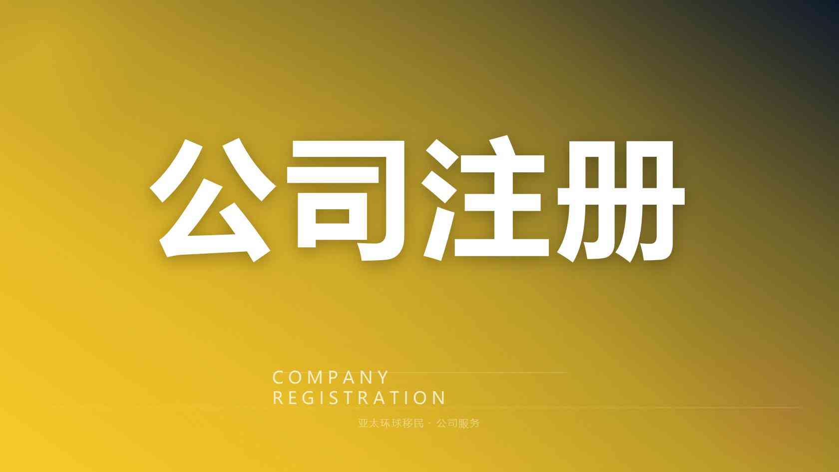 好的移民