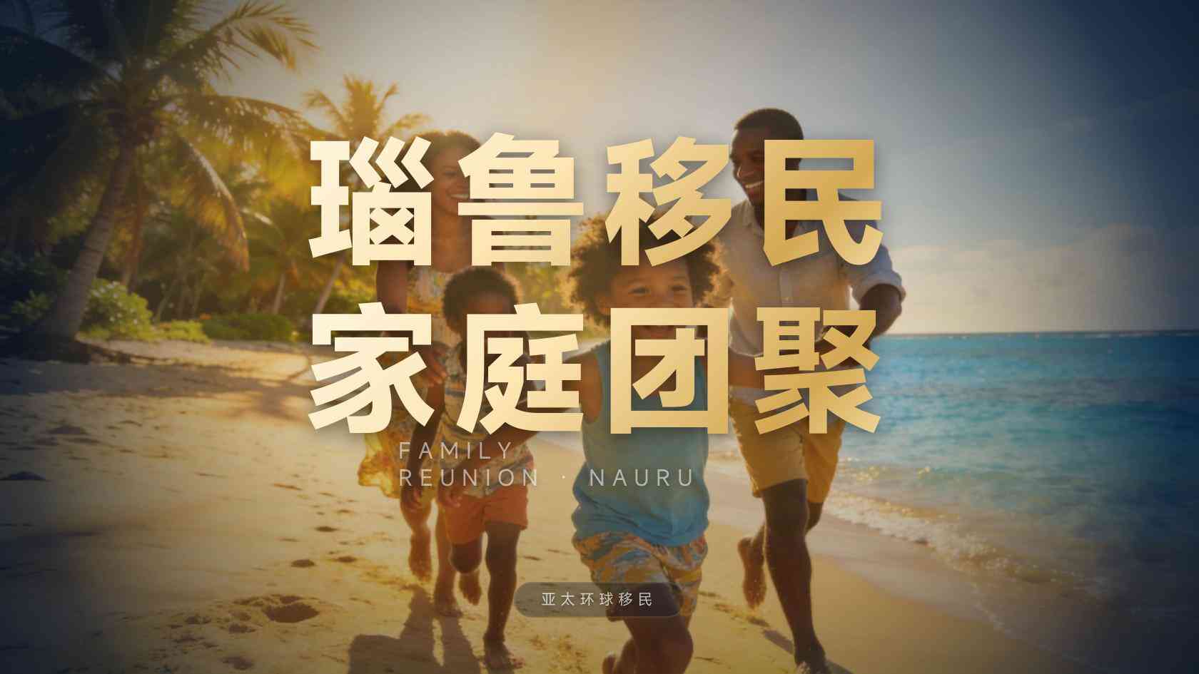 瑙鲁第二护照配偶子女能否一起申请，能带哪些家属？