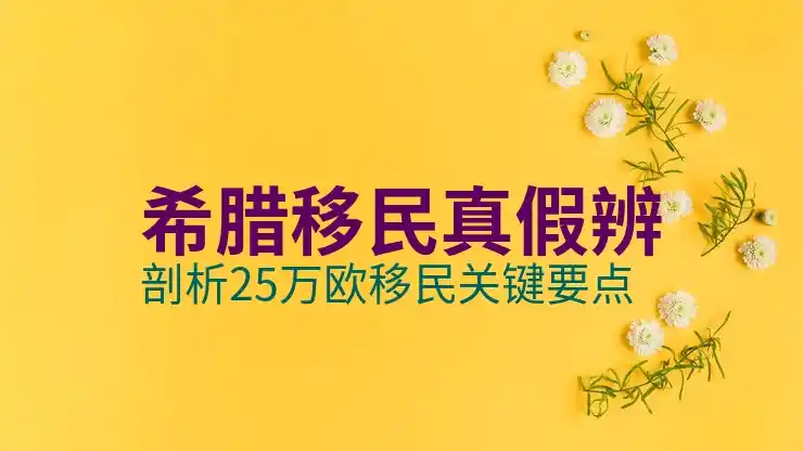 希腊移民不能工作
