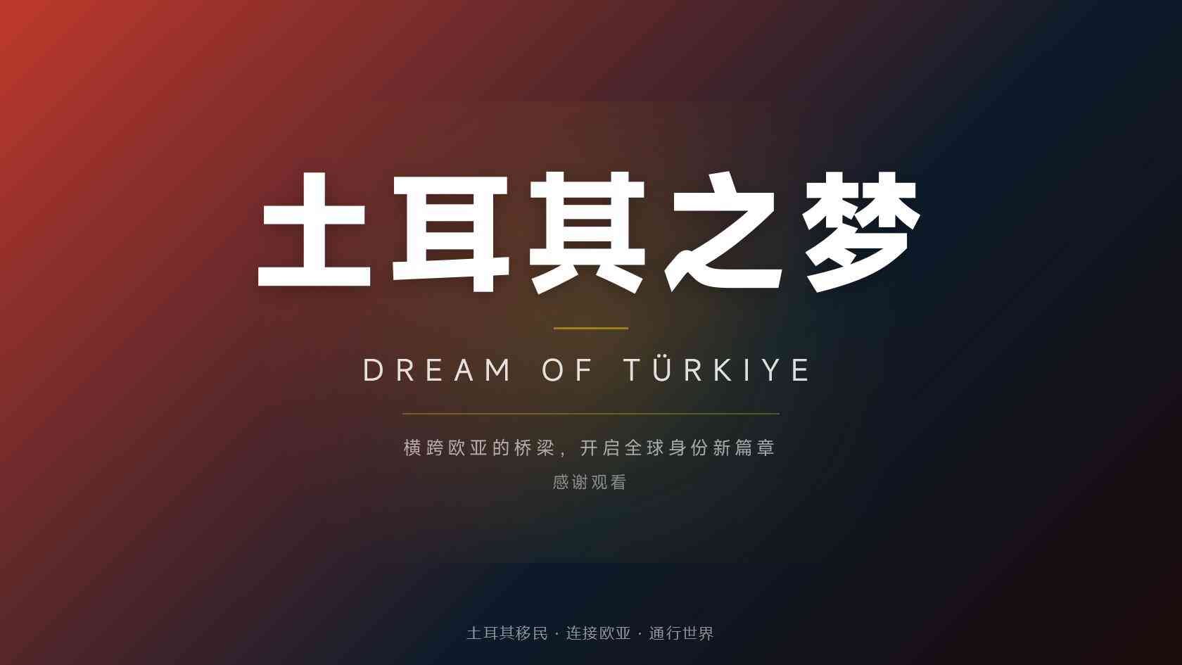 土耳其是哪个国家移居前先理解横跨欧亚的现实