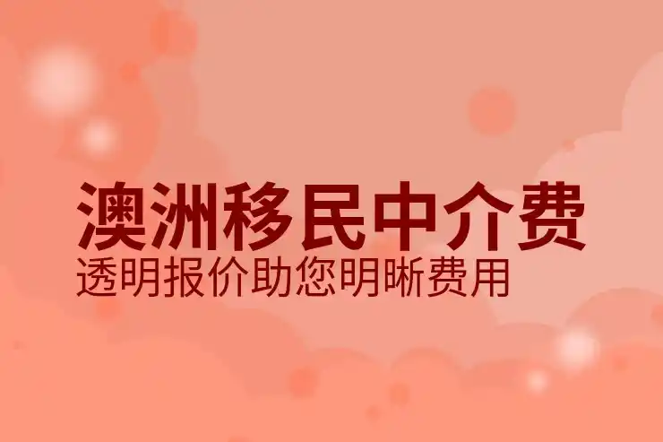 怎么样准备澳洲186签证的财务证明和收入证明