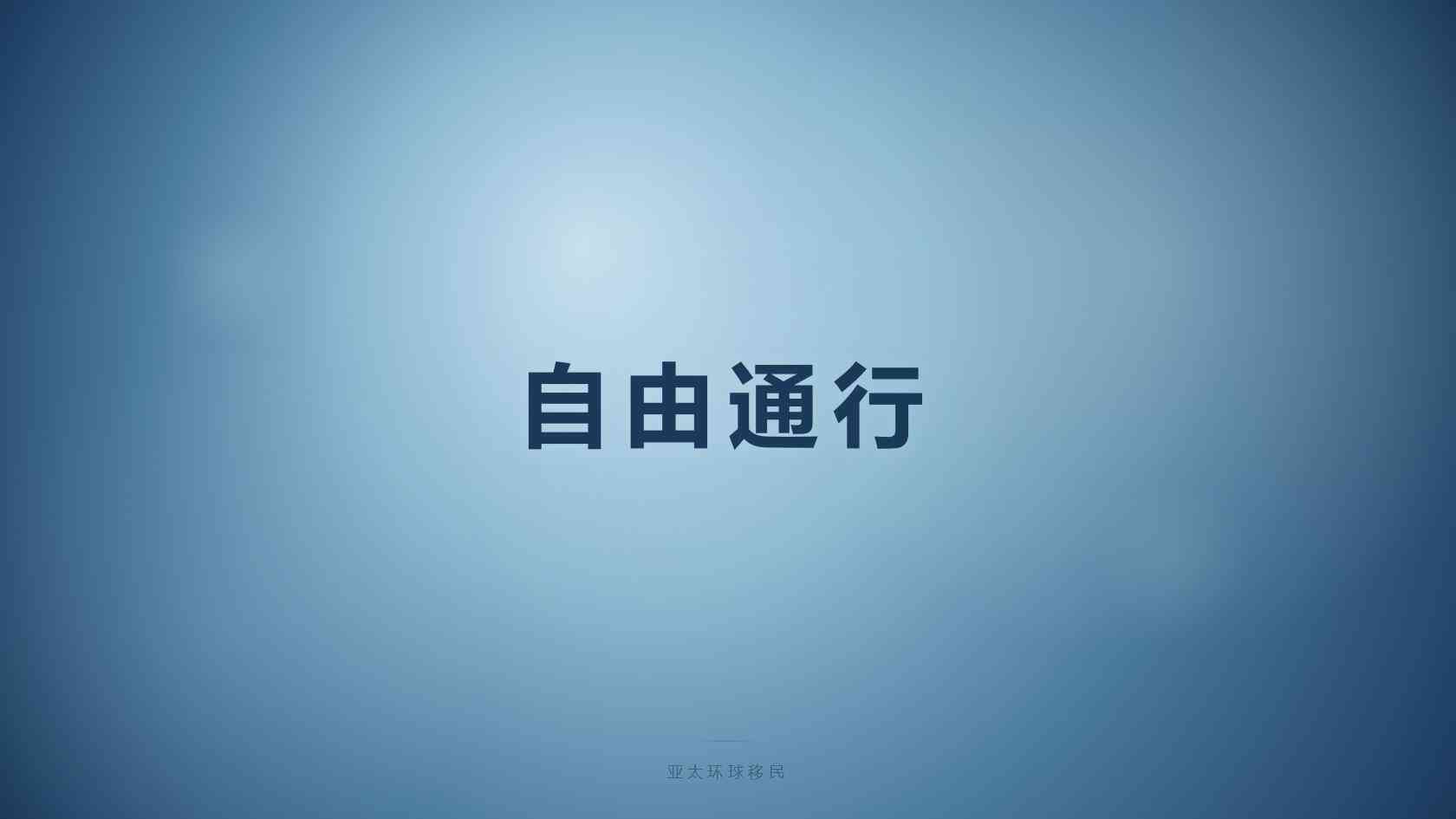 专业移民机构