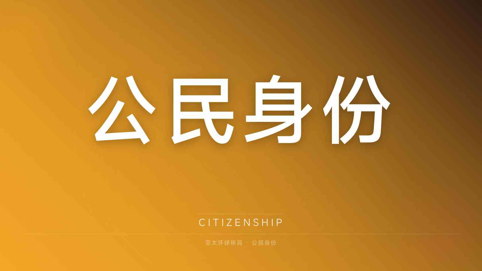 海外身份费用对比，哪个政策更稳定