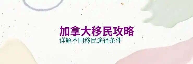 移民加拿大的最新政策与趋势