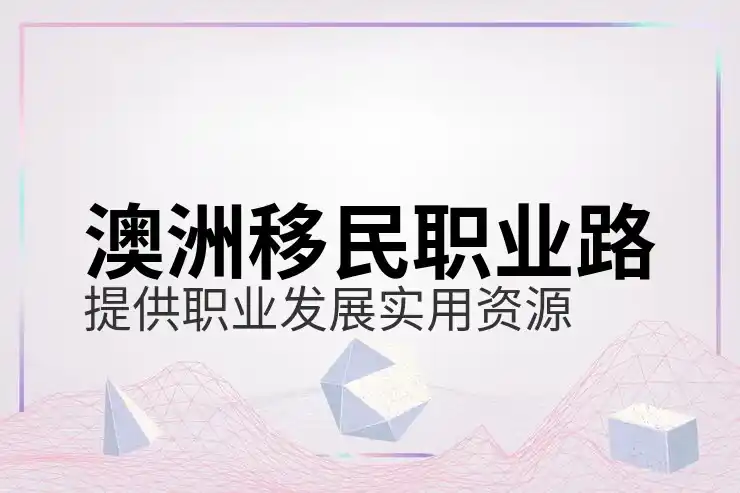移民澳洲买房指南：新移民购房限制、贷款与税务问题