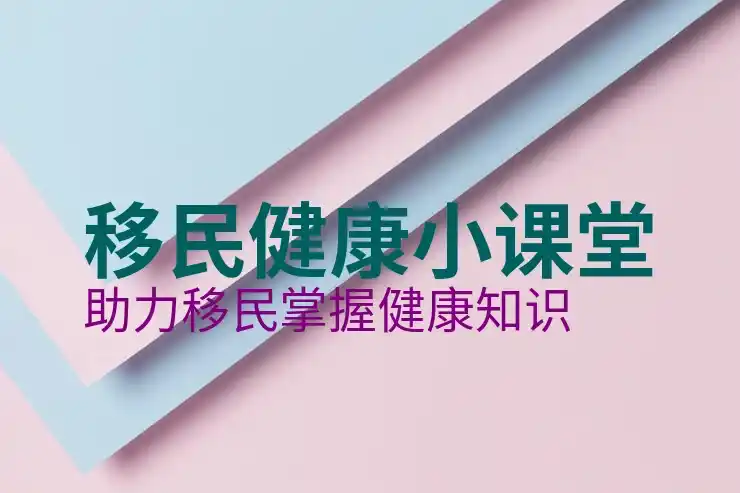 移民