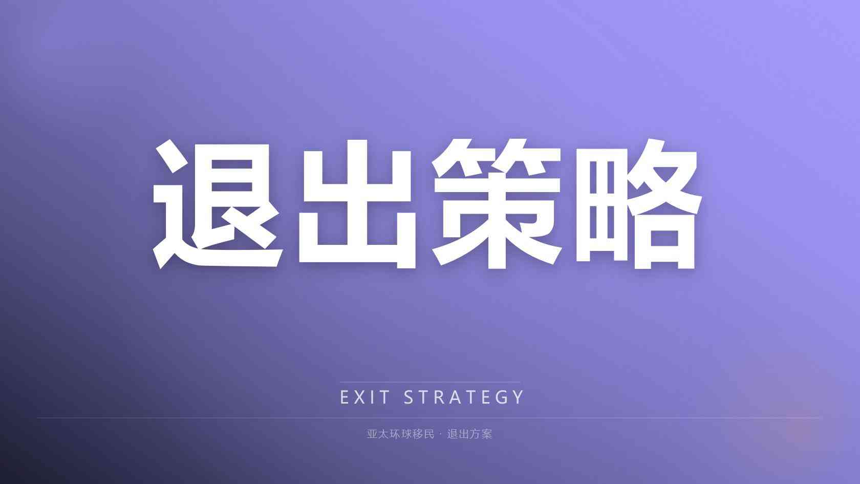 正规移民公司