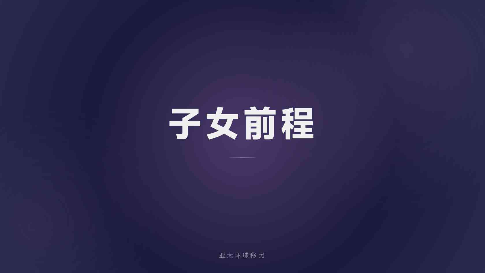 选择海外居留咨询要看哪些信息？从授权资质到服务边界逐项核验