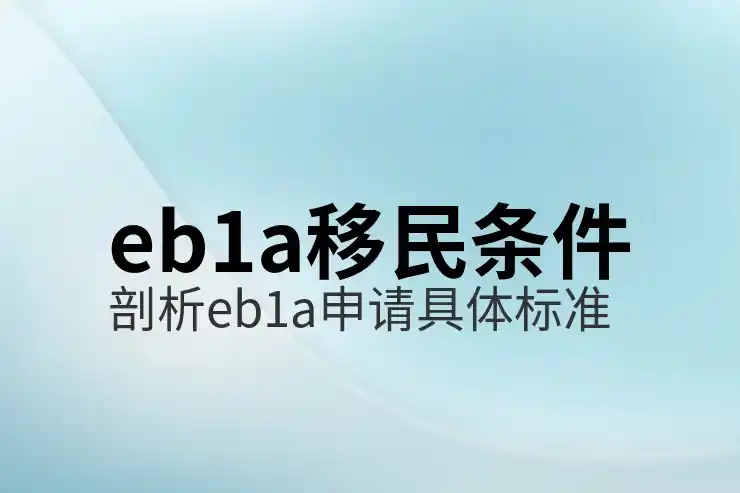 移民