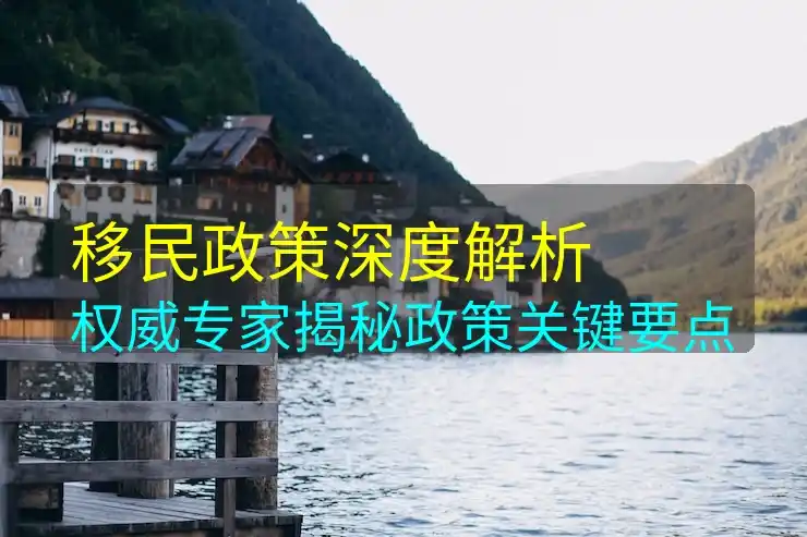 移民