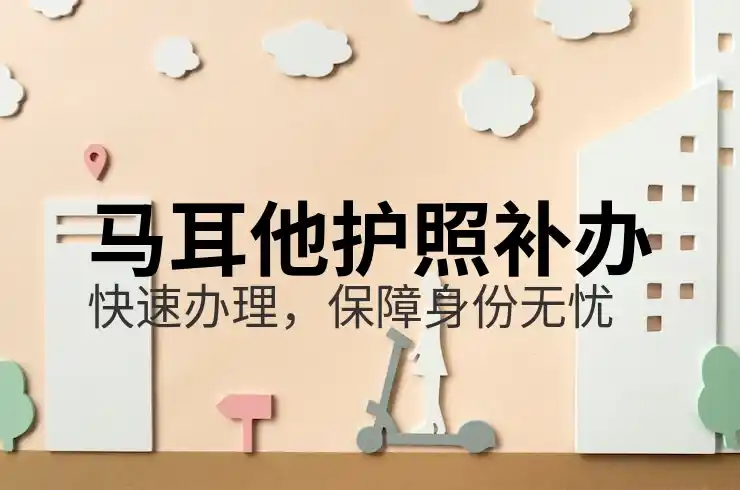 马耳他