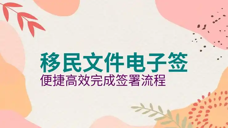 移民专业机构选择指南