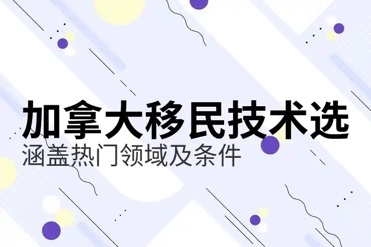 加拿大投资移民需要多少钱？各省商业移民投资额对比