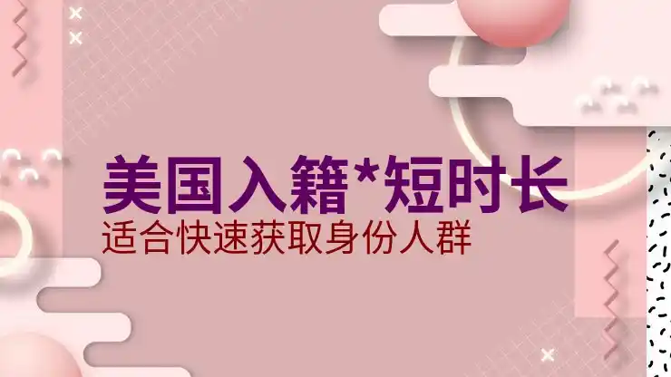 爱尔兰投资移民的资金要求与项目选择