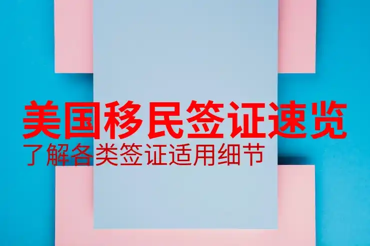 美国移民定居指南：如何快速融入当地社会与文化