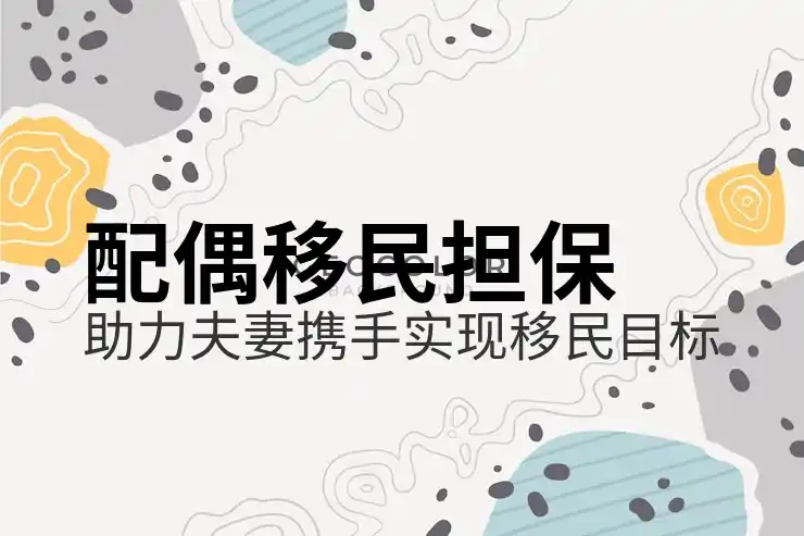 移民国外需要什么条件？通用资格梳理