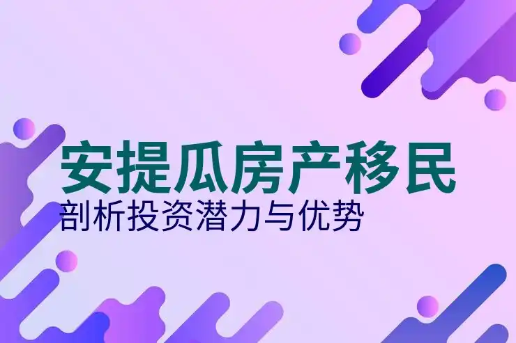 安提瓜移民办理