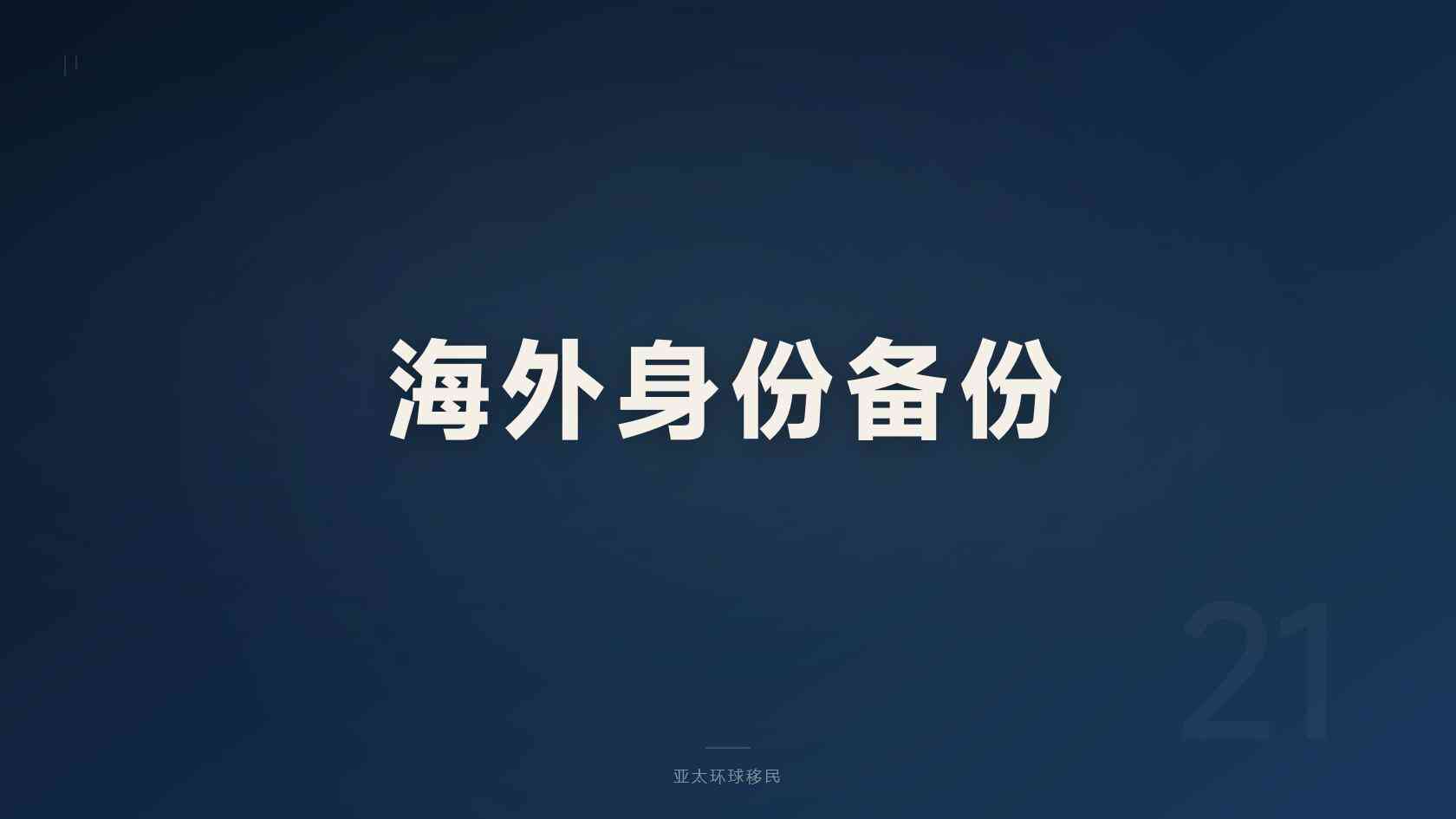 投资移民
