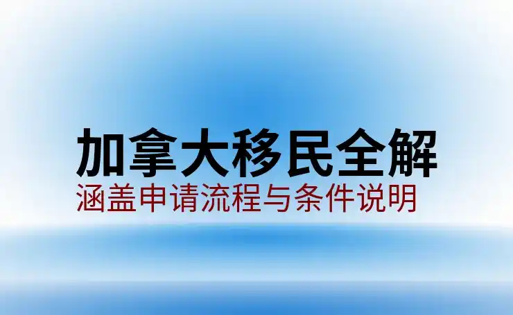 加拿大移民能享受哪些税收政策上的优惠福利？