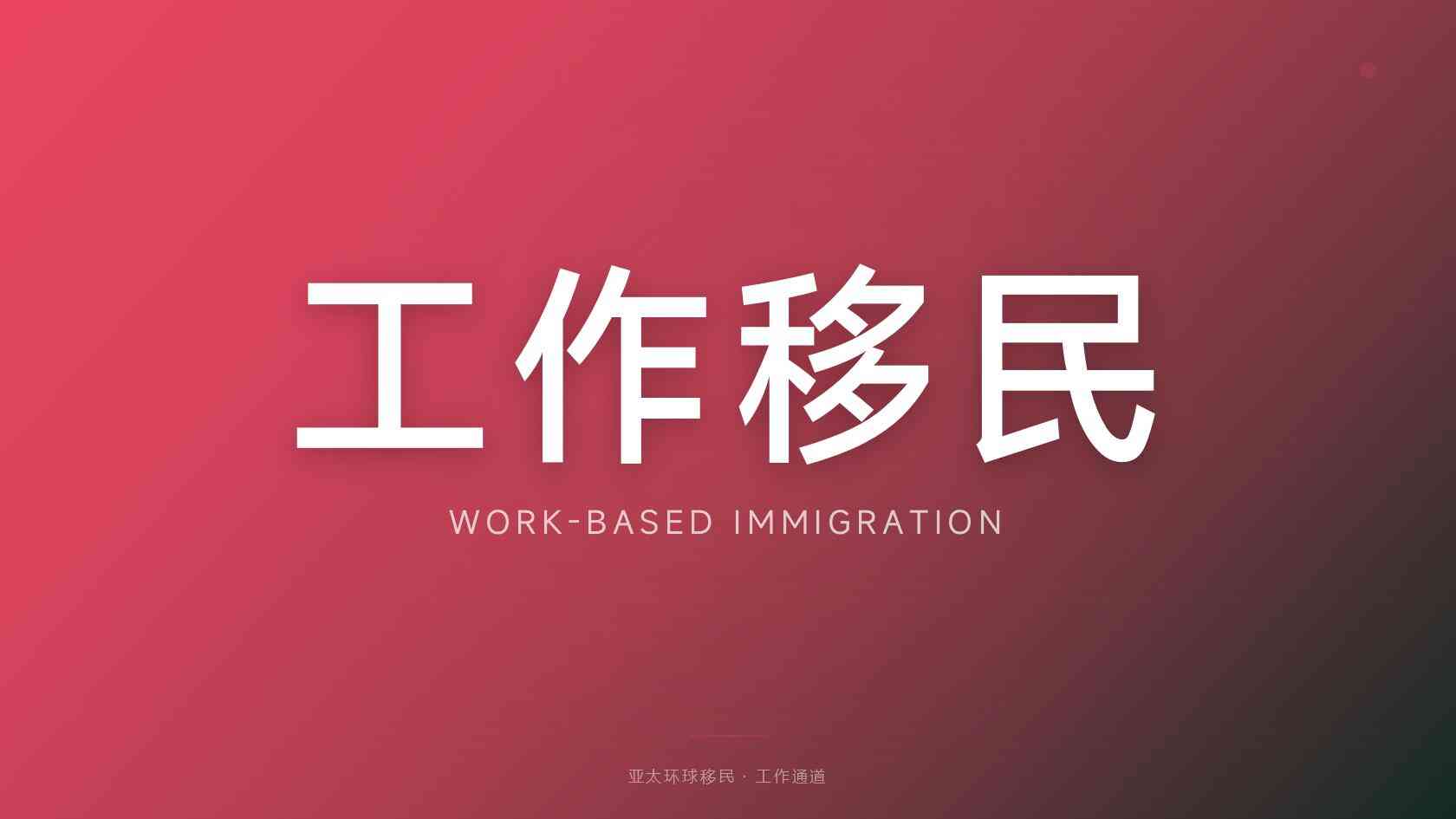 澳洲186签证条件 资格核对与准备重点