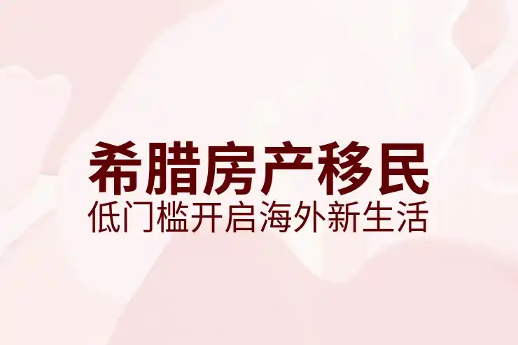 希腊商业移民