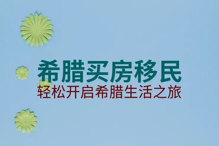 希腊人，移民希腊时需要了解的文化与社会特点