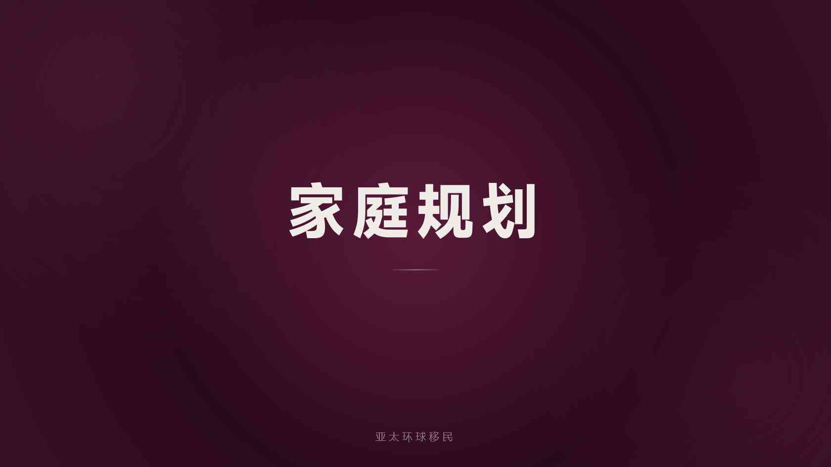 海外护照规划一家三口怎么规划，父母能一起申请吗