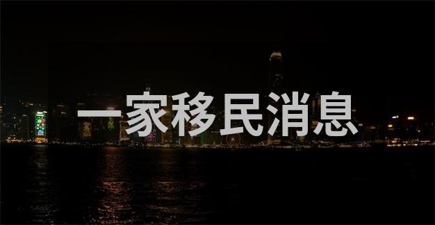 热门移民国家