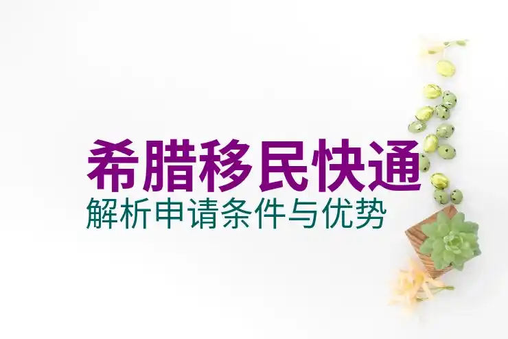 希腊移民政策有什么变化和影响要警惕哪些陷阱