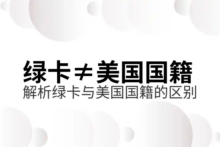 美国绿卡