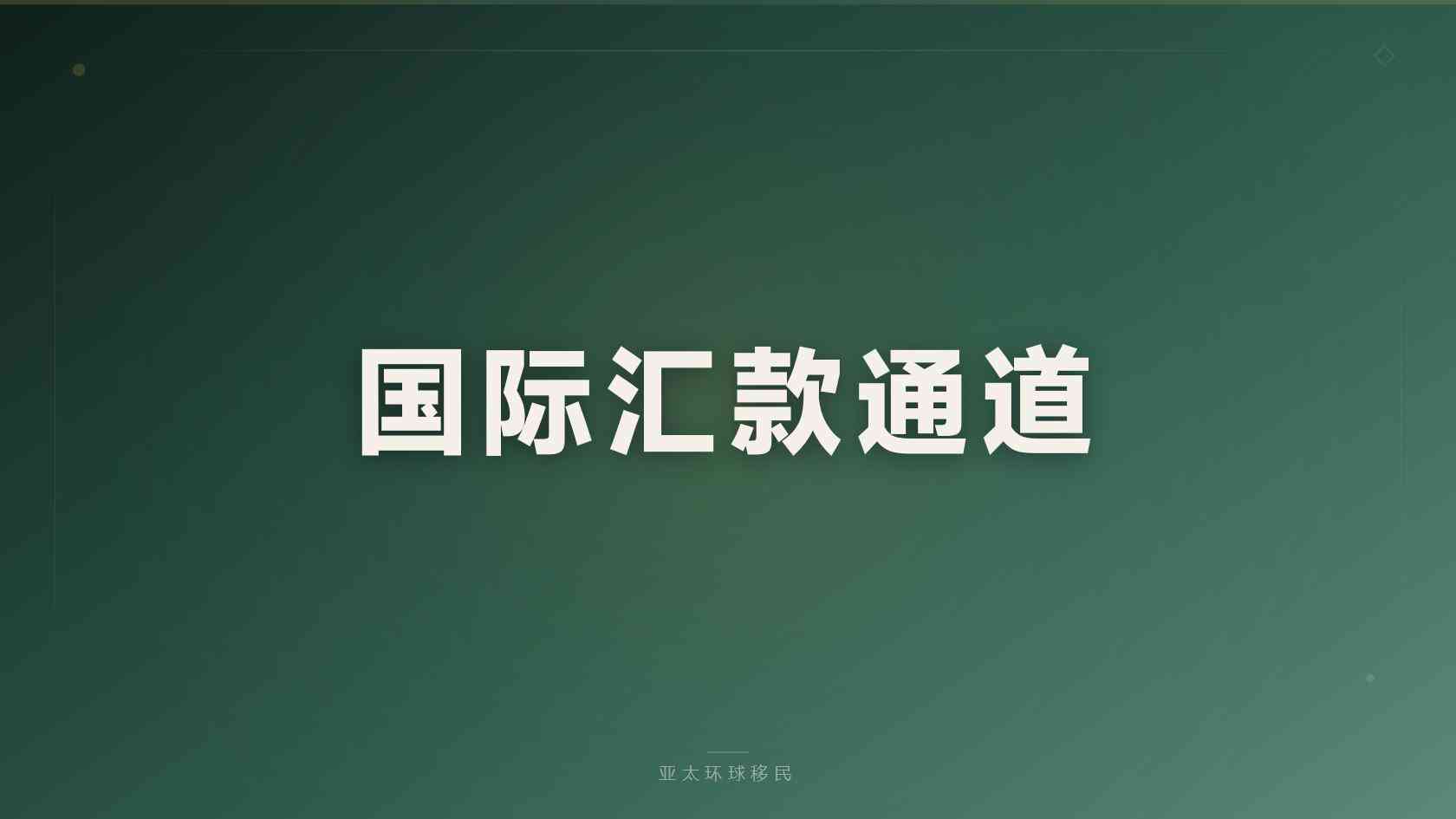 海外身份