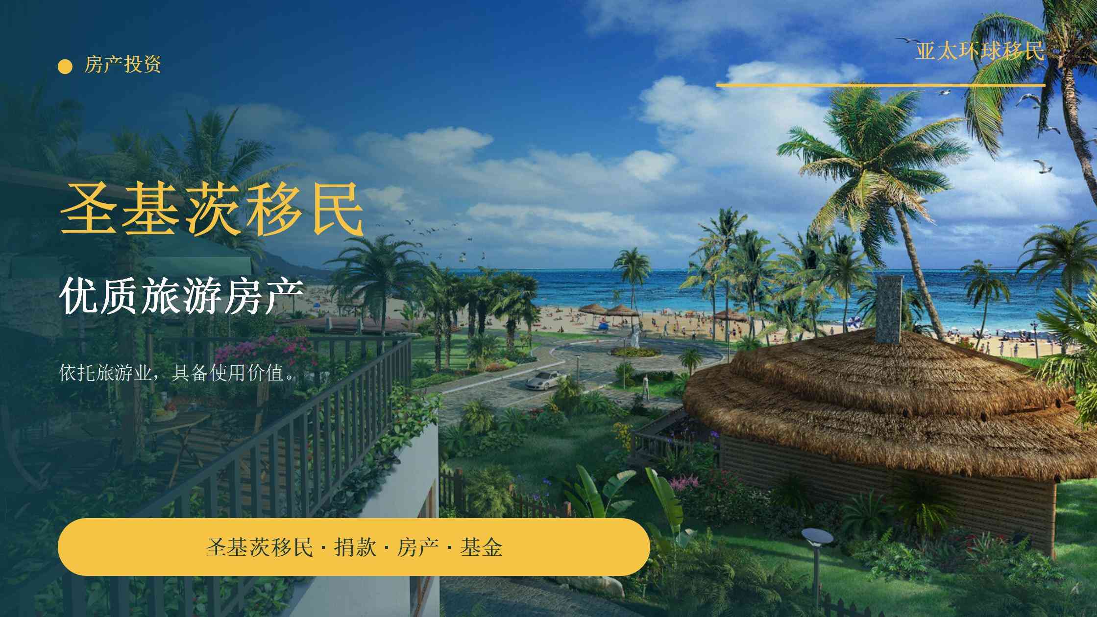 圣基茨移民隐形费用清单-除了投资额还有哪些开销