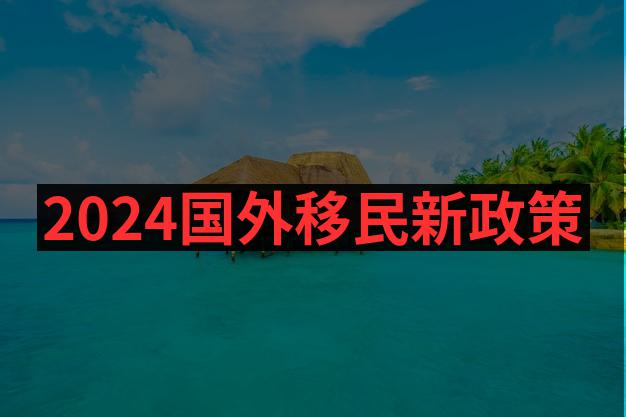 澳洲留学移民