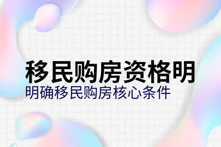 移民