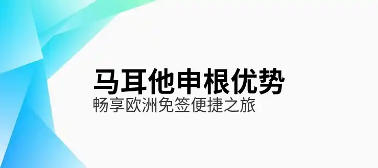 马耳他