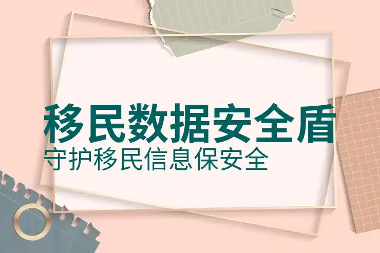 投资移民