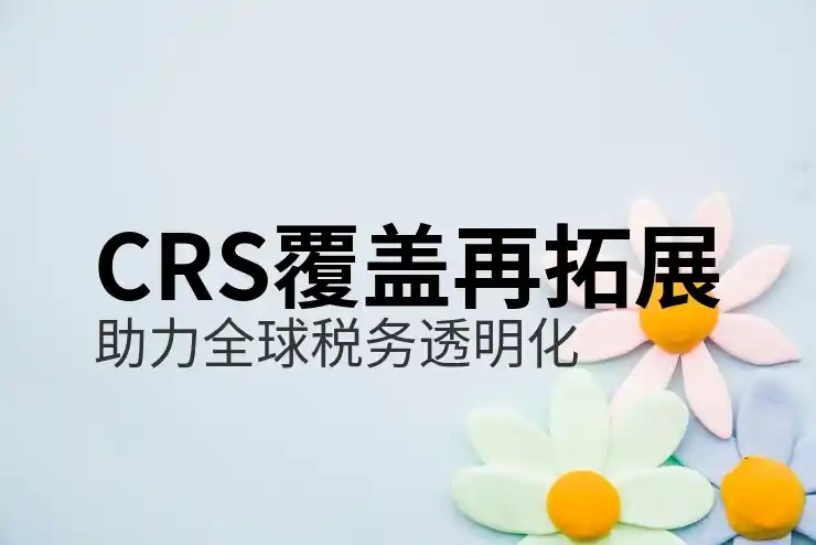 CRS共同申报准则