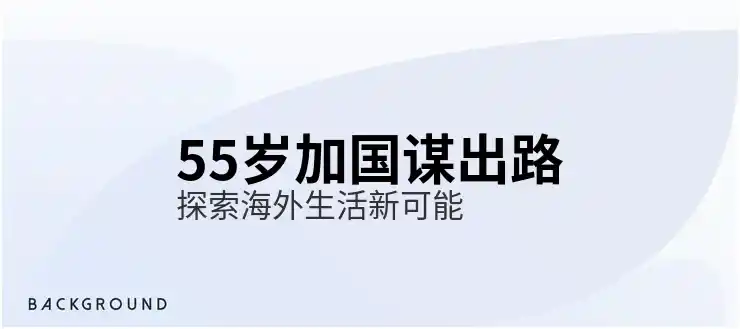 移民加拿大需要条件与申请技巧