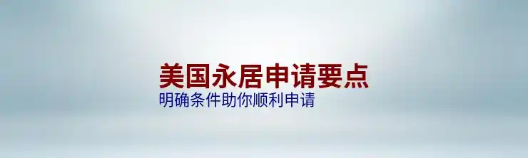 美国绿卡的费用及其他申请相关开销